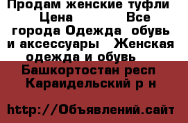 Продам женские туфли. › Цена ­ 1 500 - Все города Одежда, обувь и аксессуары » Женская одежда и обувь   . Башкортостан респ.,Караидельский р-н